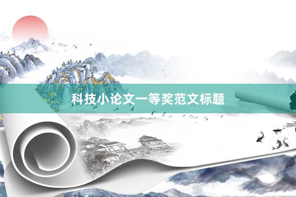 科技小论文一等奖范文标题