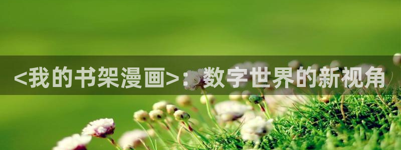 陛下是我的51漫画漫画全集免费