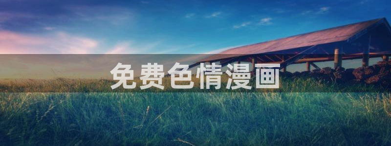 51漫画免费下拉式漫画网站免费