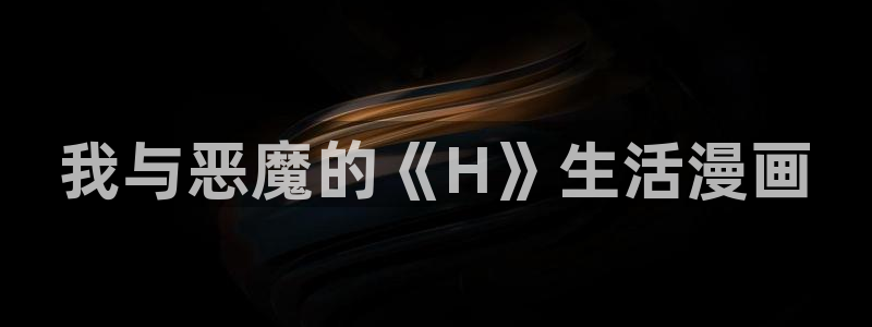 51漫画歪歪漫画大全：我与恶魔的《H》生活漫画