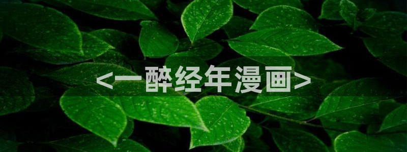 51漫画土豪漫画最新