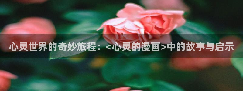 51漫画在线阅读漫画入口免费：心灵世界的奇妙旅程：<心灵的漫画>中的故事与启示