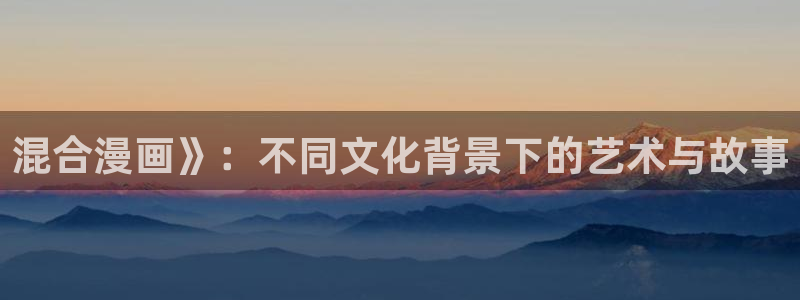 51漫画羞羞在线看：混合漫画》：不同文化背景下的艺术与故事