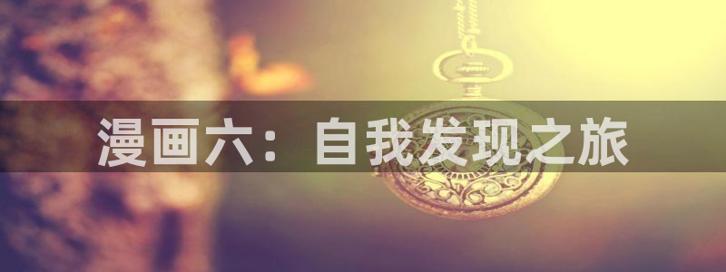 囚笼之爱51漫画画完整版